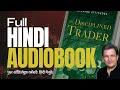 The Disciplined Trader In Hindi Full Audiobook Commentary