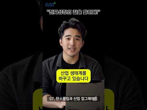 [7편] 탄소중립과 산업 업그레이드