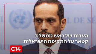 "הייתה 'גיים צ'יינג'ר": העדות של ראש ממשלת קטאר על התקיפה הישראלית (חדשות ערוץ 14) - התמונה מוצגת ישירות מתוך אתר האינטרנט יוטיוב. זכויות היוצרים בתמונה שייכות ליוצרה. קישור קרדיט למקור התוכן נמצא בתוך דף הסרטון