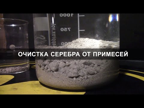 Очистка серебра от примесей / Purification of silver from impurities