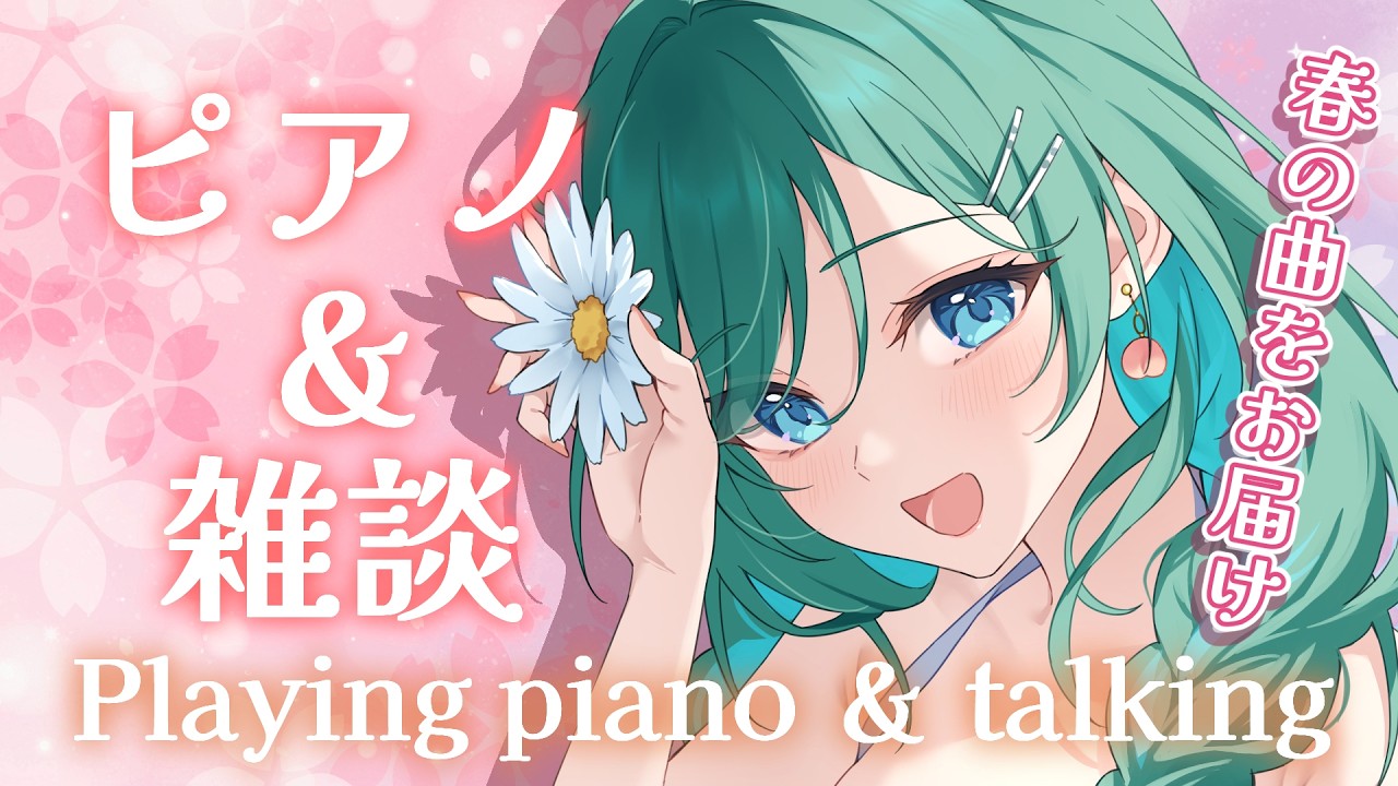 【ピアノ＆雑談 / Piano＆Chat】春の曲を演奏しながら、嬉しかったお話する🌸初見さん大歓迎！【 #もかん #vtuber #vsinger】