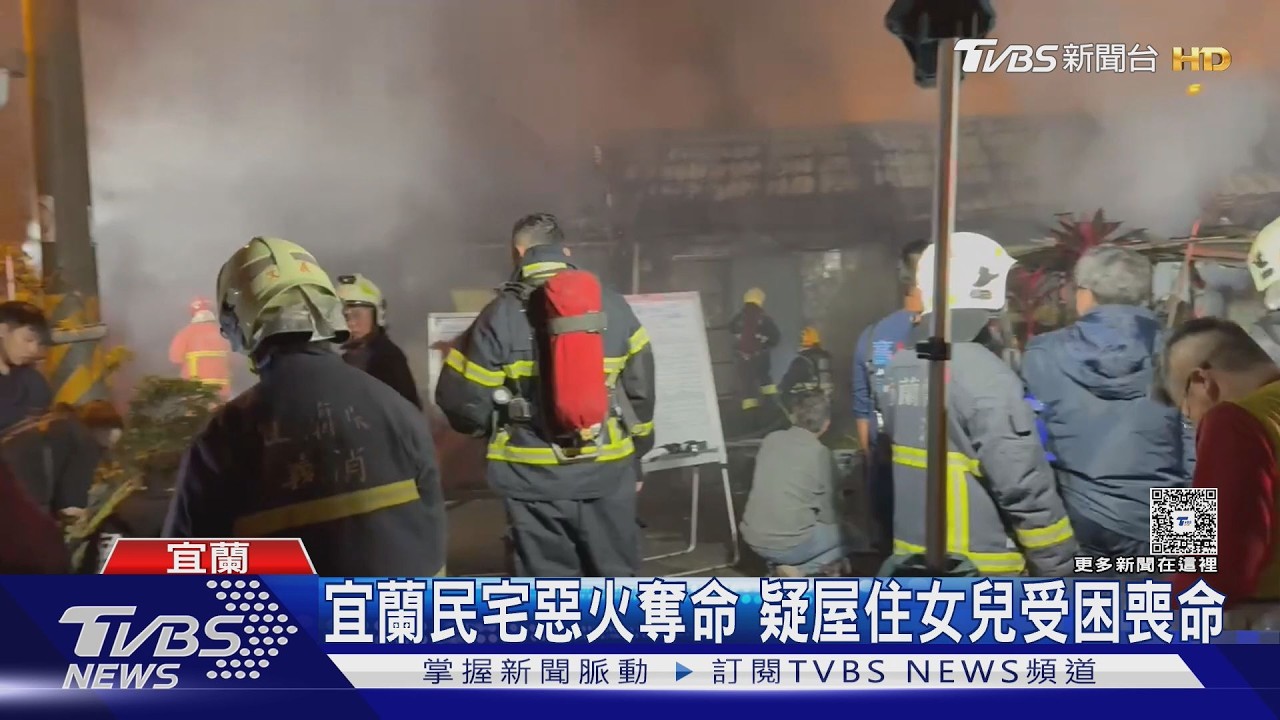 影音/宜蘭梅花湖旁平房竄惡火!屋主急逃 女兒疑成焦屍葬身火窟