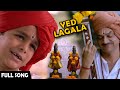 Official Deva Tujhya Navacha Yed Lagala Ek Taraa Dnyaneshwar Avadhoot Gupte Marathi Movie