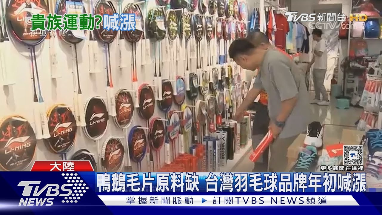 洪災+禽流感雙重影響!大陸鴨鵝產量滑 羽毛球品牌漲聲響起