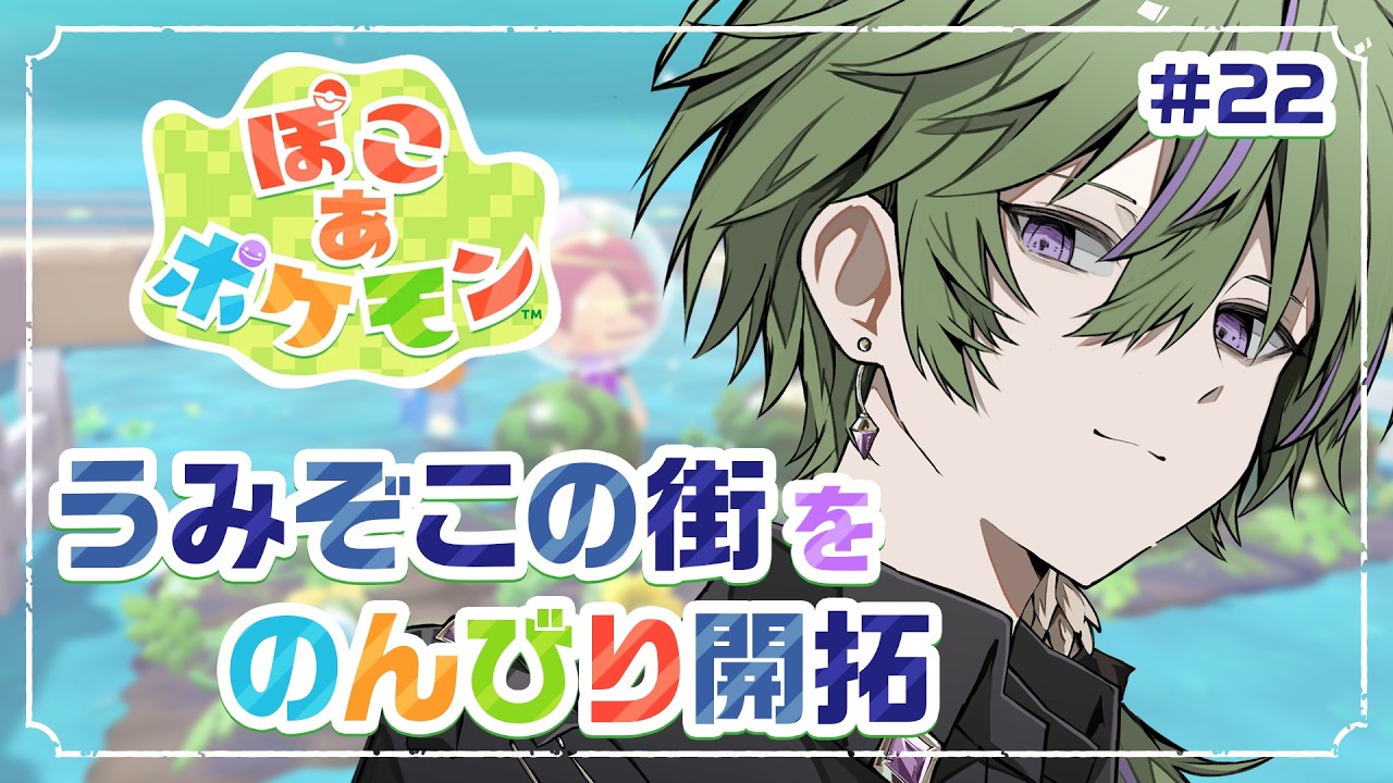 ​​【ぽこ あ ポケモン】ブクブクうみぞこの街🐳可愛いポケモンたちと仲良くなるぞ！雑談◎【ぽこポケ】【月森ねび / 男性Vtuber】