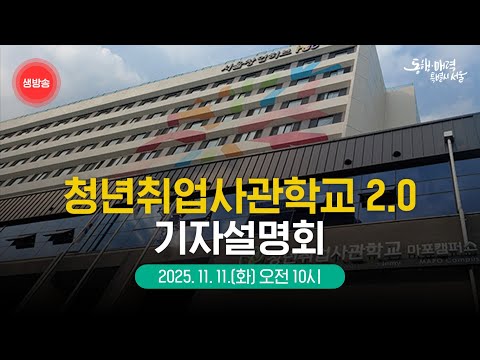 청년취업사관학교 2.0 기자설명회