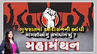 Mahamanthan: ગુજરાતમાં આંદોલનની આંધી માગણીઓનું સમાધાન શું? | VTV Gujarati