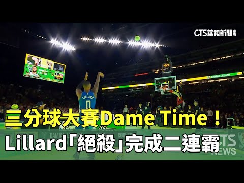 三分球大賽Dame　Time！　　Lillard「絕殺」完成二連霸
