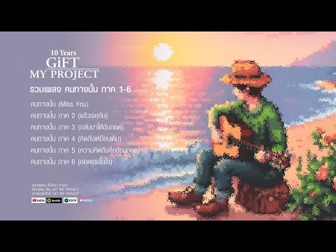 10Years GiFT MY PROJECT  รวมเพลง คนทางนั้น ภาค 1-6  [OFFICIAL AUDIO]
