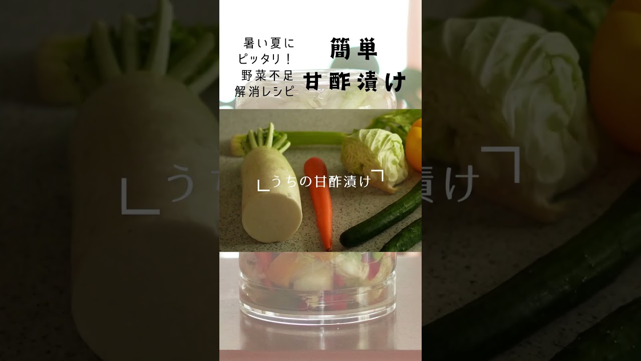 ご馳走の箸休めにも♪　野菜がたくさん食べられるさっぱり甘酢漬けの作り方 #shirts  #料理 #お弁当