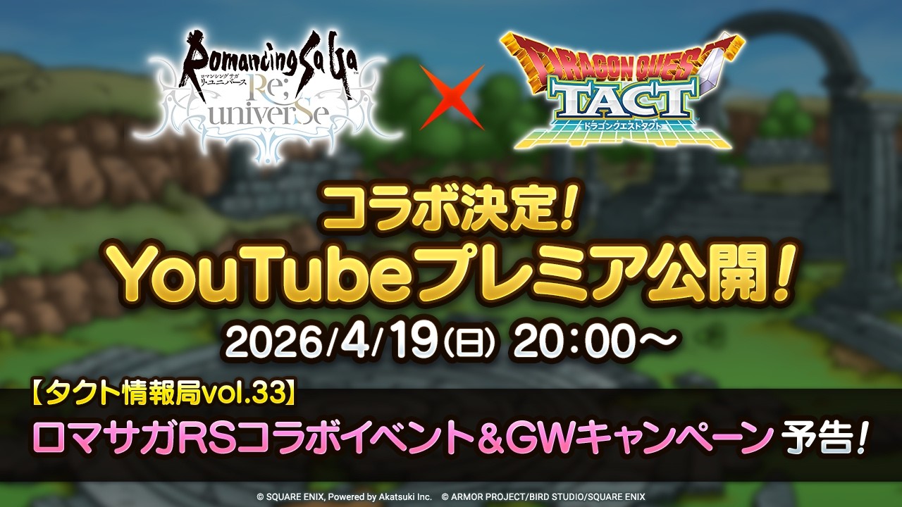 ドラゴンクエストタクト