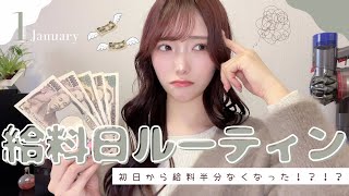 💸Payday|1月給料日ルーティーン💰/給料半分飛んで行きました💸💸💸