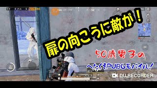 【PUBGモバイル】武器が強けりゃ下手でもドン勝できるかな？