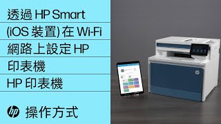 如何透過 HP Smart (iOS 裝置) 在無線網路上設定 HP 印表機