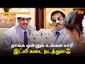 நாங்க ஒன்னும் உங்கள மாரி இட்லி கடை நட�