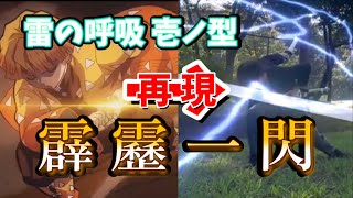 雷の呼吸 壱ノ型 霹靂一閃 を自分流で再現してみた！[鬼滅の刃]