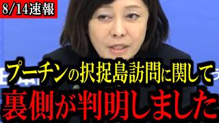 【衝撃】プーチン大統領が択捉島訪問…日本政府の「抗議」は通用するのか...【百田尚樹/有本香/島田洋一/北村晴男/日本保守党】