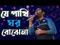 যে পাখি ঘর বোঝেনা Je Pakhi Ghor Bojhena Bangla Song MMusic