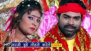 Arji Kare Le Tufani || अर्जी करे ले तुफानी ऐ माई  || New Bhojpuri Lattest Devi Geet 2015