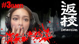 【顔出し/ホラー】返校-Detention-を初見プレイ #3【れい】END