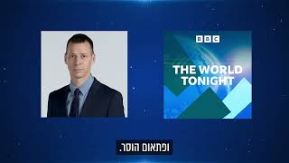 עמית סגל מתארח בפודקאסט של ה-BBC ומדבר על התחושות בישראל אחרי החזרתו של רן גואילי הי״ד