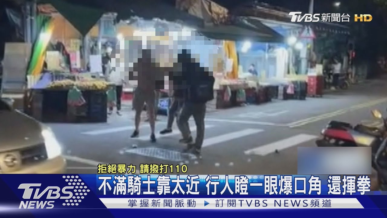 不滿轉彎騎士靠太近 行人瞪一眼爆口角 還先揮拳