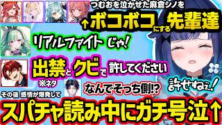 スパチャ読みでガチ号泣するこかげちゃん、可愛いつむおを泣かせたシノをフルボッコにする先輩達や仲間を売るツルギに爆笑【ぶいすぽ/切り抜き/紡木こかげ/胡桃のあ/八雲べに/猫汰つな/あかりん/白波らむね】