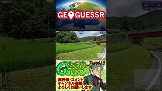 つた旅ぃ2：30ゲッサーPart412　#ロングショート #ゲーム実況 #ゲーム #geoguessr #ショート #ジオゲッサー #日本MAP #japan