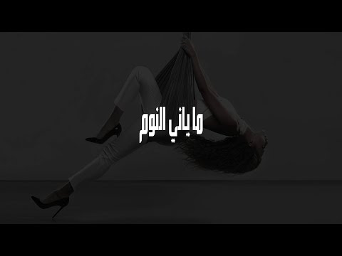 Video thumbnail for Ma Yani El Nom - ما ياني النوم