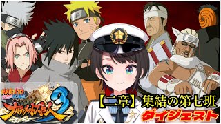 大空スバルの『NARUTO -ナルト- 疾風伝 ナルティメットストーム3』第二章 集結の第七班ダイジェスト※ネタバレあり【ホロライブ切り抜き】