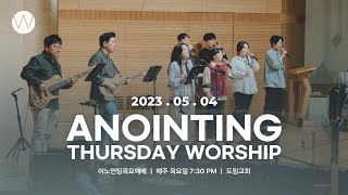 2023_0504ㅣ어노인팅 목요예배 ㅣANOINTING