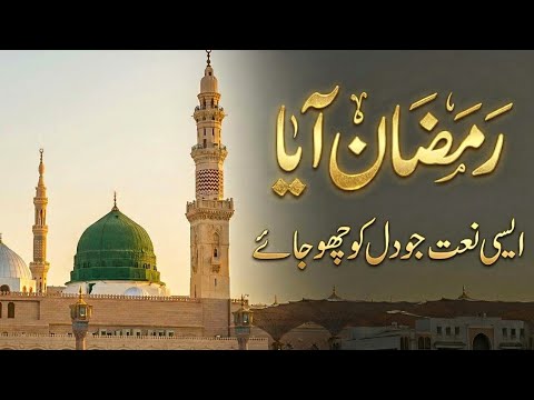 Ramzan Aya | Heart Touching Ramzan Naat | Beautiful Ramadan Kalam 2026