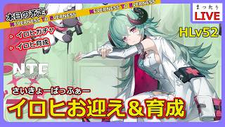 【NTE】イロヒを迎えに行こうか...【Neverness to Everness】