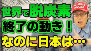 環境ビジネスはウソツキが多い!アメリカで脱炭素終了!?進む日本のバカさ!