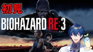 【初見】はじめてのバイオハザード RE:3【レオス・ヴィンセント/にじさんじ】