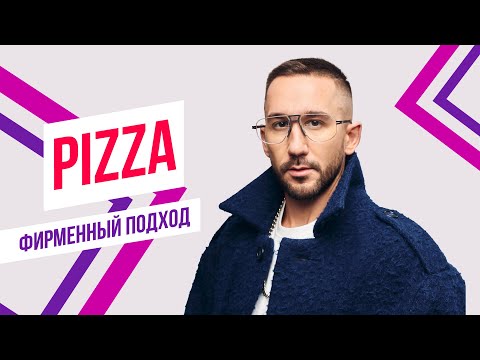 PIZZA х Красавцы Love Radio – Пружинка | Фирменный подход