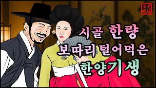 310 조선야담.🎉시골한량과 가짜 무당   옛날 이야기. 야담. 민담. 이야기모음. 조선야담