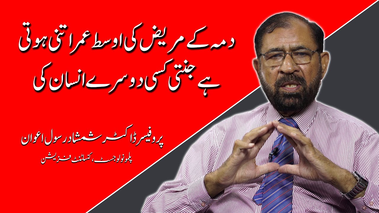 The average lifespan of an Asthma Patient | Use of Inhaler | Dr. Shamshad Rasool Awan