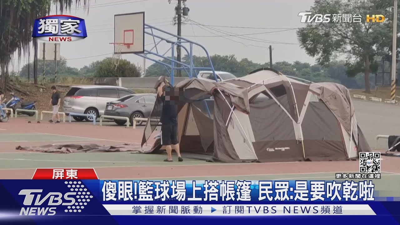 這樣怎麼打球啊？籃球場搭帳篷為求風乾　水利處：母湯喔