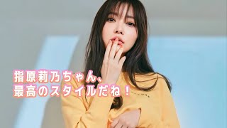 【指原莉乃】相変わらずグッドスタイルですなっ！