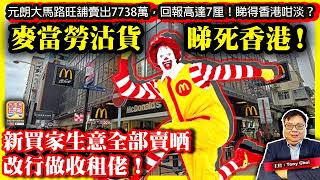 Download lagu 11.5【麥當勞沽貨睇死香港!】元朗大馬路旺舖賣出7738萬,回報高達7厘!睇得香港咁淡?新買家生意全部賣晒,改行做收租佬!@主持:Tony Choi mp3 Download lagu 11.5【麥當勞沽貨睇死香港!】元朗大馬路旺舖賣出7738萬,回報高達7厘!睇得香港咁淡?新買家生意全部賣晒,改行做收租佬!@主持:Tony Choi mp3