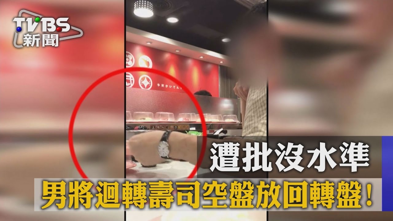 男將迴轉壽司空盤放回轉盤！　遭批沒水準
