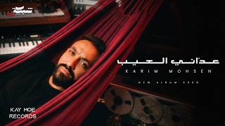 كلمات اغنية عداني العيب كريم محسن