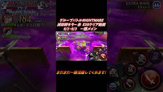 黒崎一護メイン グループバトルNIGHTMARE  滅却師キラー 赤 EX6 クリア動画  9/1~9/3  #ブレソル#グルバト#GuildQuest#BLEACH