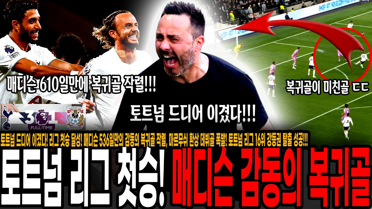 토트넘 드디어 이겼다! 리그 첫승 달성! 매디슨 536일만의 감동의 복귀골, 마르무쉬 환상 데뷔골 폭발! 토트넘 리그 16위 강등권 탈출 성공!!! [토트넘 vs 코번트리]