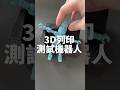 3d列印測試機器人 file cults designer @the.toad.prints 3d列印 大型3d列印 材料 多色 列印課程 列印技術 代印 3dprint