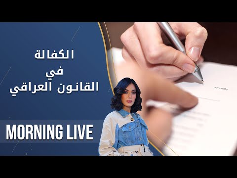 شاهد بالفيديو.. الكفالة في القانون العراقي - م2 Morning Live - الحلقة ٧٩