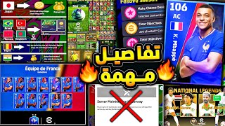 هدايا تغيير الدولة وماذا تفعل قبل التحديث ???????? موعد تشغيل بيس واهم الاخبار ????|efootball 2025