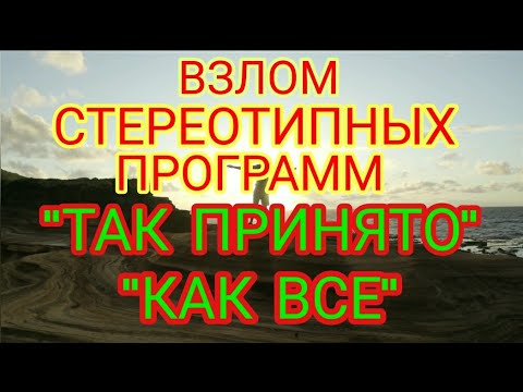 _Свободный Путешественник_ ЛОМАЕМ СТЕРЕОТИПЫ