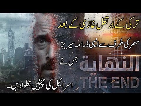 After dirilis Ertugrul! A new drama series Al- Nihaya from Egypt that amazes to viewers